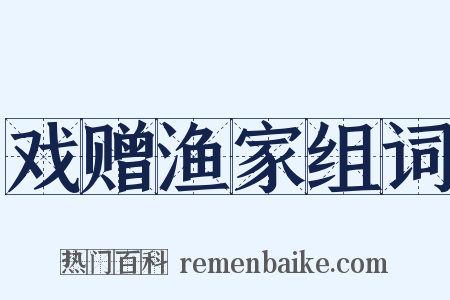 戏赠渔家组词是什么意思的图片
